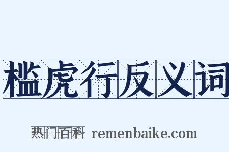 槛虎行反义词是什么意思的图片